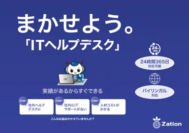 まかせよう。ITヘルプデスク