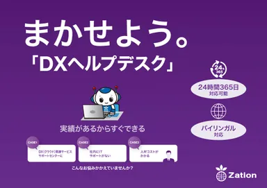 まかせよう。DXヘルプデスク