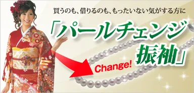パールチェンジ振袖