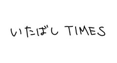いたばしTIMES