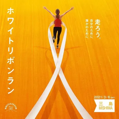 ホワイトリボンラン