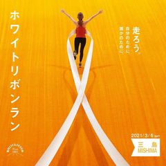 ホワイトリボンラン