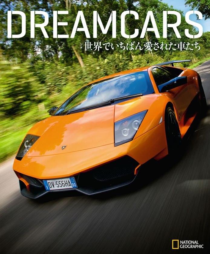 ビジュアル書籍
『DREAMCARS 世界でいちばん愛された車たち』
発売中！