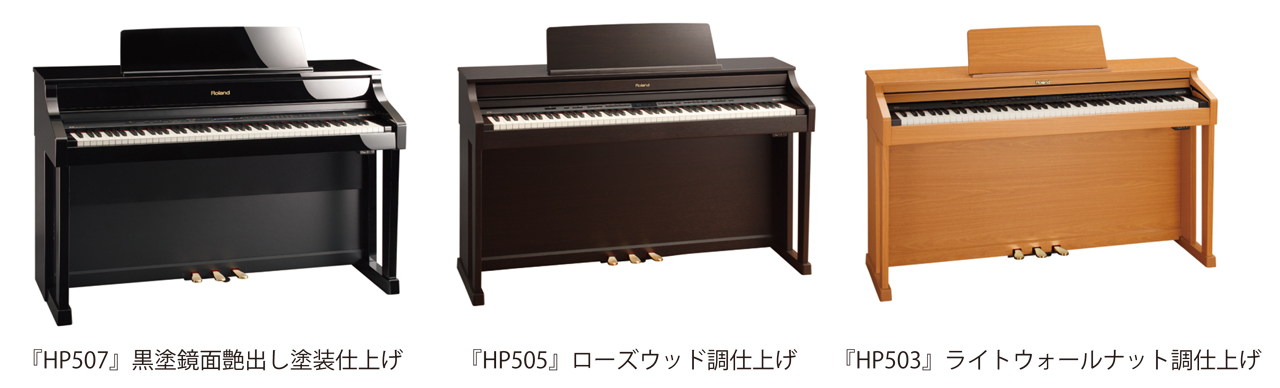 ホームタイプの電子ピアノ「HPシリーズ」の新モデル ローランドピアノ 