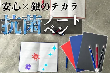 プレミアム抗菌ペン＆ノート