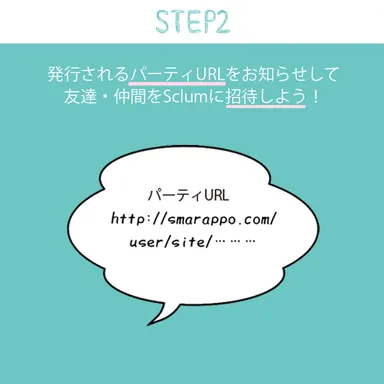大切な仲間とURLを共有