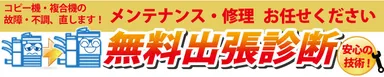 無料出張診断サービス