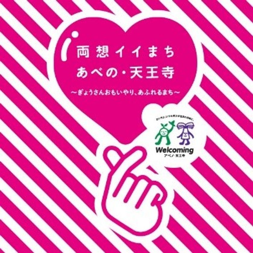 Ｗｅｌｃｏｍｉｎｇアベノ・天王寺キャンペーン
両想イイまち あべの・天王寺キャンペーンを開催！