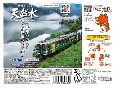 福島県只見線応援天然水(3)版下