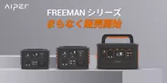 FREEMANシリーズまもなく発売開始