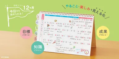 やることと楽しみを見える化できる！