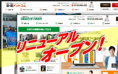 「オーダーのぼりドットコム」がリニューアルオープン！
