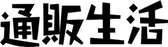 株式会社カタログハウス