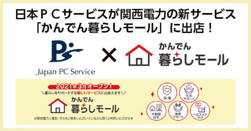 日本ＰＣサービスが関西電力の新サービス
「かんでん暮らしモール」に出店！