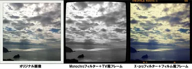 オリジナル画像／Monochroフィルター＋TV風フレーム／X-proフィルター＋フィルム風フレーム：