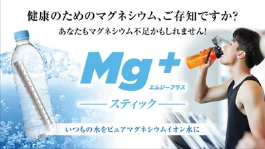 「Mg+スティック」キャッチフレーズ