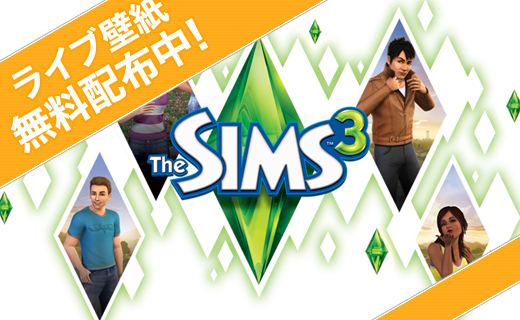 Eaゲームマーケット オープン記念 The Sims3のライブ壁紙を今だけ無料配布 エレクトロニック アーツ株式会社のプレスリリース