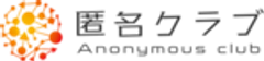 匿名クラブのロゴ