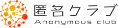 匿名クラブ