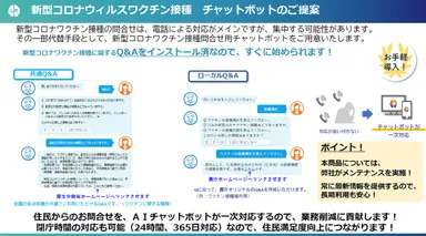 新型コロナウイルスワクチン接種チャットボットのご提案