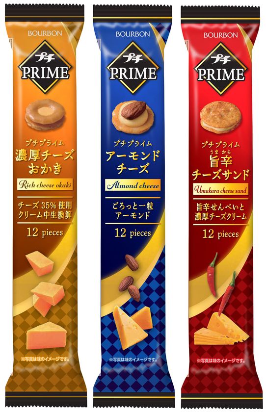 ブルボン、“プチSWEETS(スイーツ)”と“プチPRIME(プライム)”のシリーズを3月16日(火)に新発売！｜株式会社ブルボンのプレスリリース