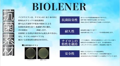 バイオライナー説明