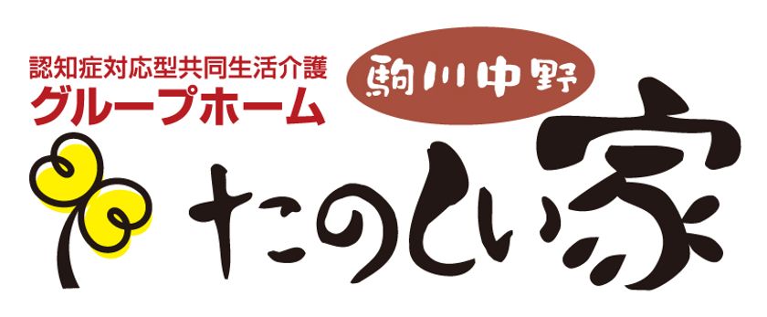 大阪市東住吉区で2ヶ所目、大阪府で19ヶ所目の
認知症対応型グループホーム「たのしい家駒川中野」3月1日開設