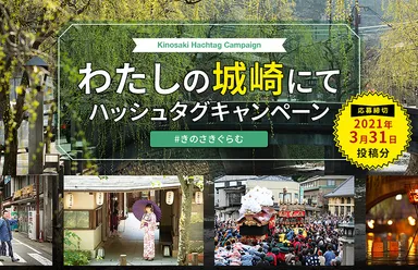 城崎温泉公式Instagram ハッシュタグキャンペーン