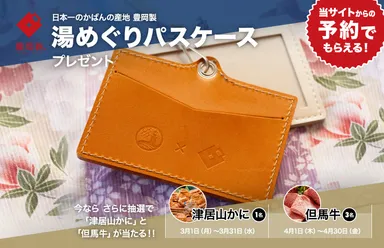 城崎温泉公式予約サイト「お宿とれとれ」　宿泊予約キャンペーン