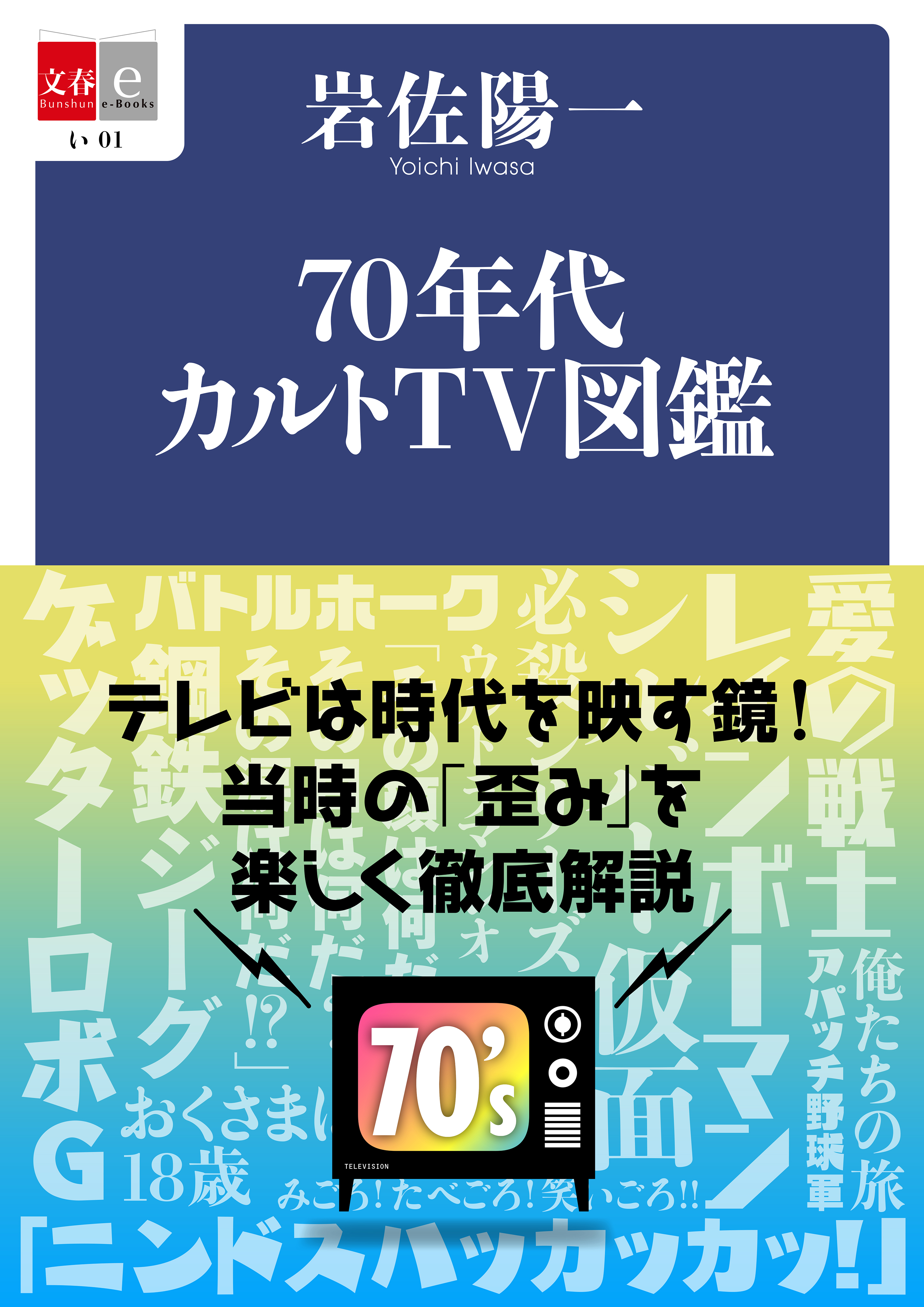 昭和のテレビ番組の 歪み は凄かった 70年代カルト Tv図鑑 なつかしのtv青春アルバム 電子復刻版を3月5日 金 より配信開始 株式会社文藝春秋のプレスリリース