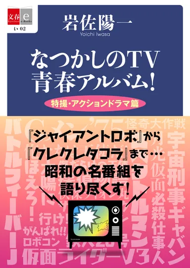 『なつかしのTV青春アルバム！　特撮・アクションドラマ篇』書影