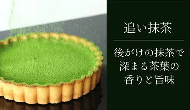 後がけの追い抹茶