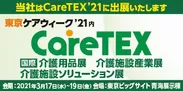東京ケアウィーク'21内「第7回 CareTEX東京'21」