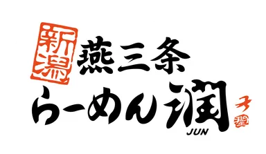 新潟燕三条らーめん潤　ロゴ