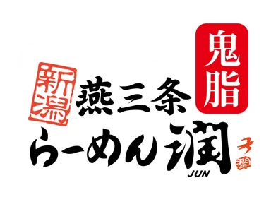 新潟燕三条らーめん潤鬼脂　ロゴ