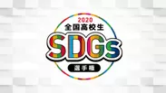 SDGs選手権イメージ