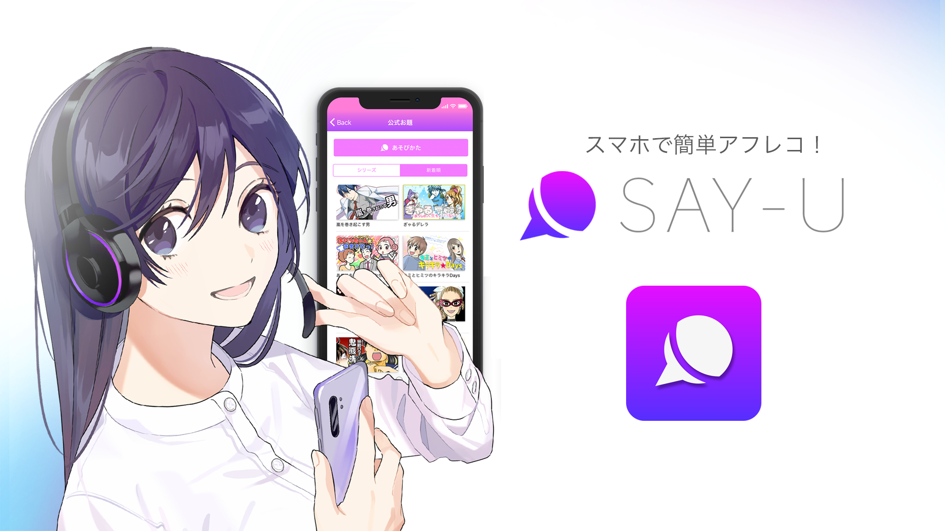 いつでも気軽に誰とでも 声優 体験 ソーシャルアフレコアプリ Say U サービス開始 株式会社スペースファクトリーのプレスリリース