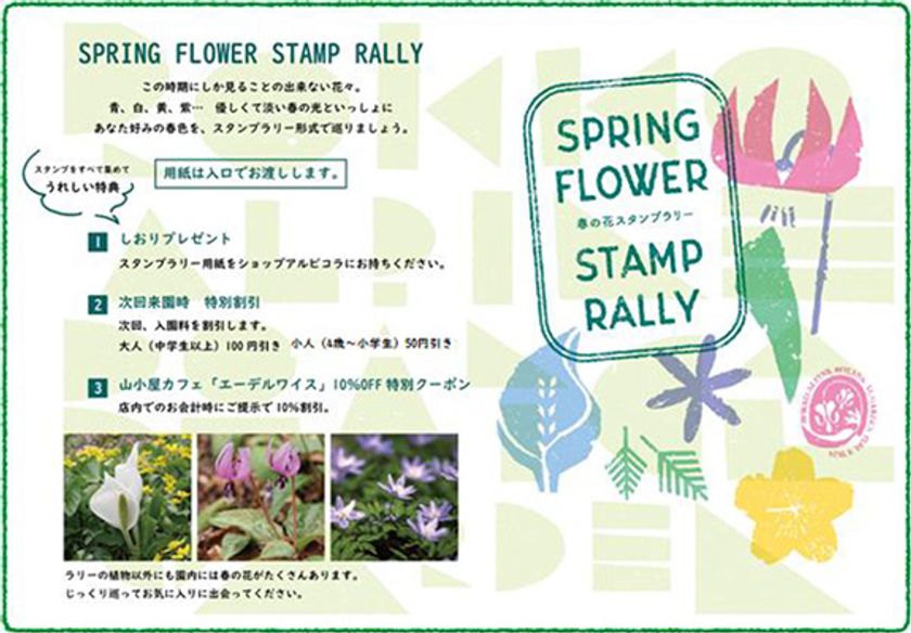 六甲高山植物園 春の花々を満喫
「春の花スタンプラリー」開催
