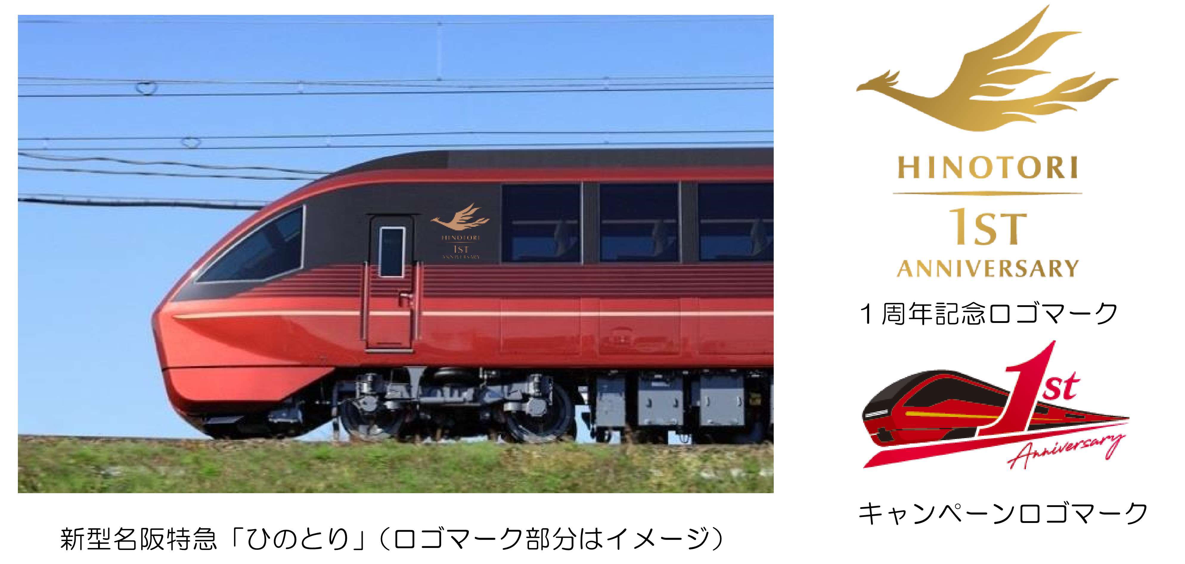ひのとり 運行開始１周年記念キャンペーンを実施します 大阪 名古屋間の往復特急 利用のお客さまにはプレゼントキャンペーンを開催 近畿日本鉄道株式会社のプレスリリース