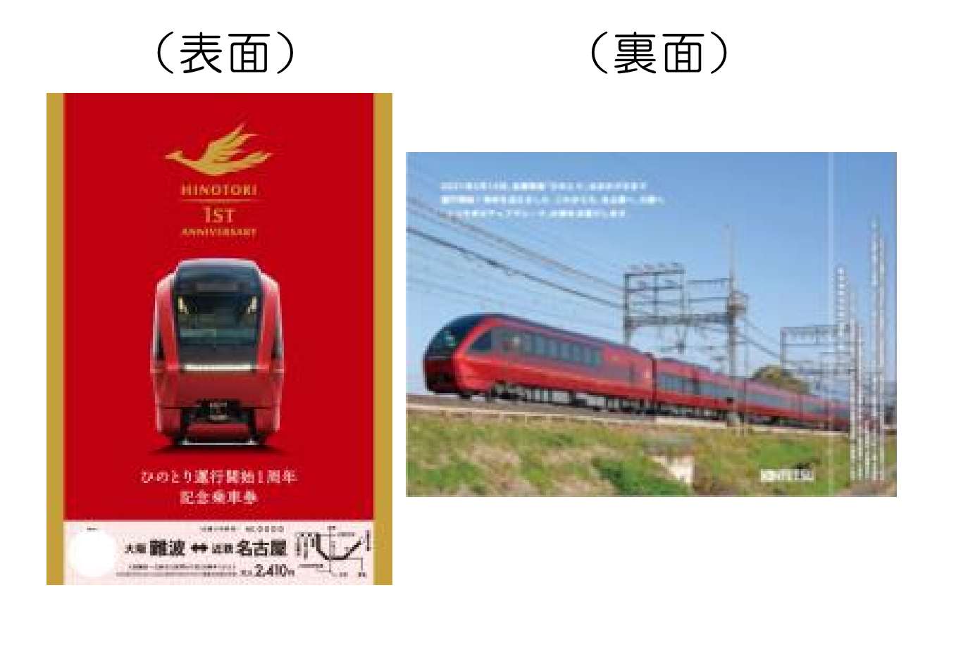 ひのとり 運行開始1周年記念キャンペーンを実施します 大阪 名古屋 間の往復特急利用のお客さまにはプレゼントキャンペーンを開催 近畿日本鉄道株式会社のプレスリリース ひのとり 運行開始1周年記念キャンペーンを実施します 大阪 名古屋 間の往復特急利用のお客さまにはプレゼントキャンペーンを開催 近畿日本鉄道株式会社のプレスリリース