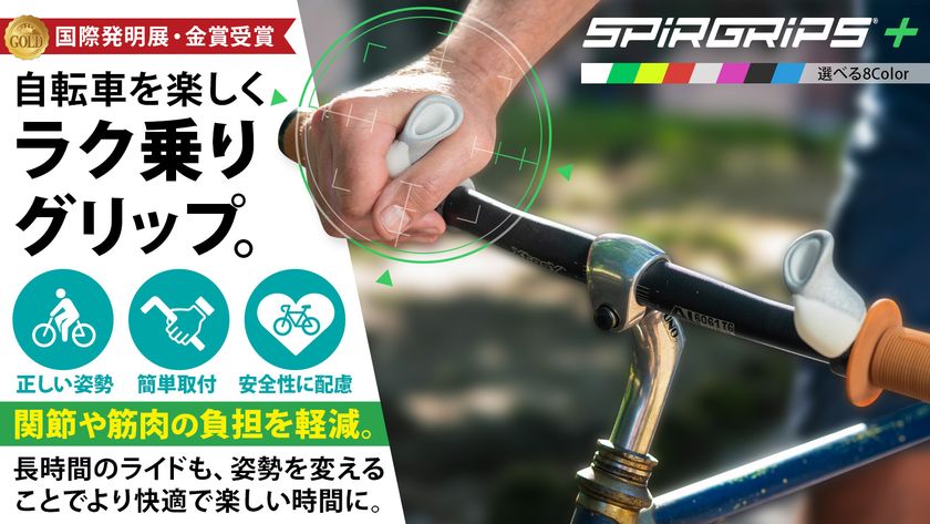 もう痛くない、ツラくない。快適サイクリング 自転車を進化させる革命