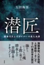 「潜匠　遺体引き上げダイバーの見た光景」(1)