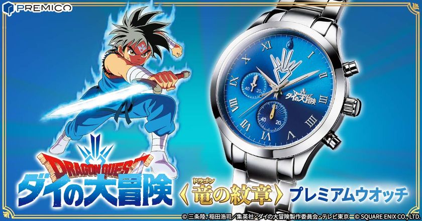 アバンストラッシュ級のカッコ良さ！
『ドラゴンクエスト ダイの大冒険』から、
「竜(ドラゴン)の紋章」を宿して戦うダイをイメージした
限定モデルの腕時計が登場！