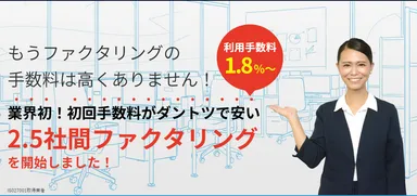 2.5社間ファクタリング「電ふぁく」