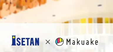 伊勢丹×Makuake展示開催