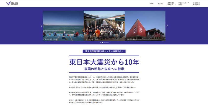 【3月11日公開】東日本大震災から10年
震災等復興活動支援センターが特設ＷＥＢサイト
「復興の軌跡と未来への継承」を開設ー