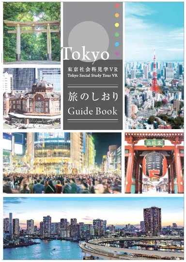 旅のしおり　表紙イメージ