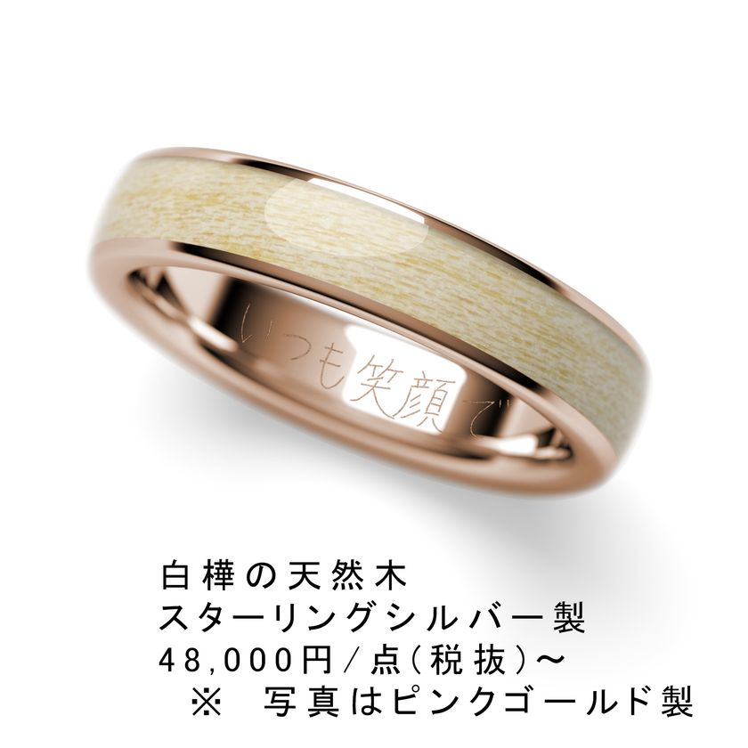世界初・白樺の天然木を用いた指輪の ホワイトデー記念版を3月4