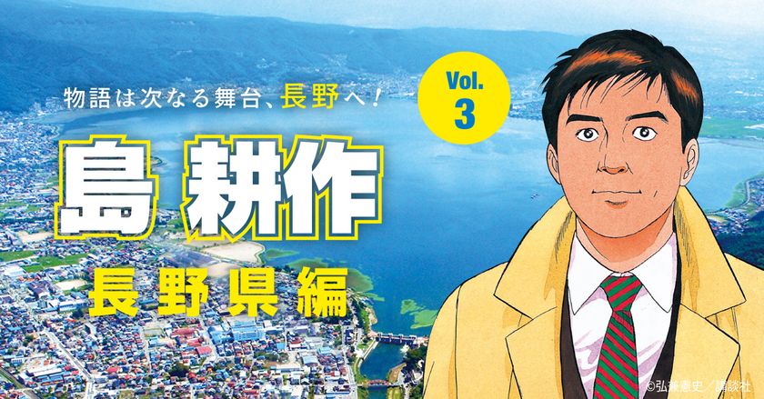 島耕作氏が長野県の企業立地の魅力を紹介する特設ページの第2弾 第3弾を公開 併せて企業立地のためのwebサイトを改訂 長野県 産業労働部 産業立地 経営支援課のプレスリリース