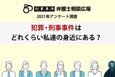 刑事事件弁護士相談広場 2021年アンケート調査
